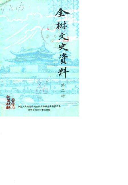 1986版全椒文史资料  第2辑.pdf电子版_安徽省志缩略图