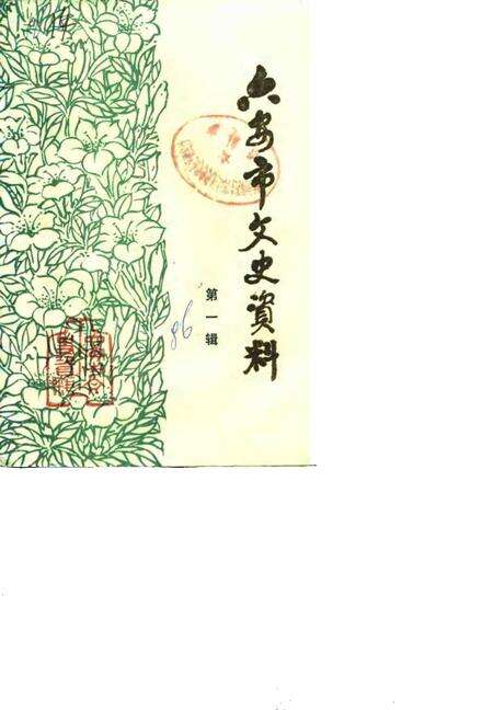 1986版六安市文史资料  第1辑.pdf电子版_安徽省志缩略图