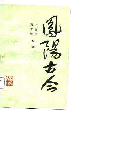 1986版凤阳古今.pdf电子版_安徽省志缩略图