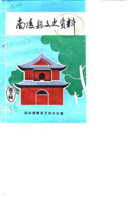 1986版南陵县文史资料  第5辑.pdf电子版_安徽省志缩略图