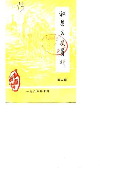 1986版和县文史资料  第2辑.pdf电子版_安徽省志缩略图