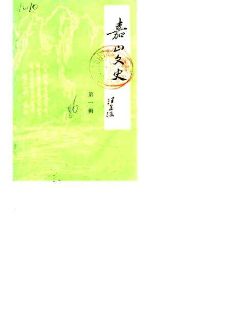1986版嘉山文史  第1辑.pdf电子版_安徽省志缩略图