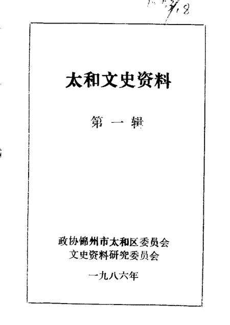 1986版太和文史资料  第1辑.pdf电子版_辽宁省志缩略图