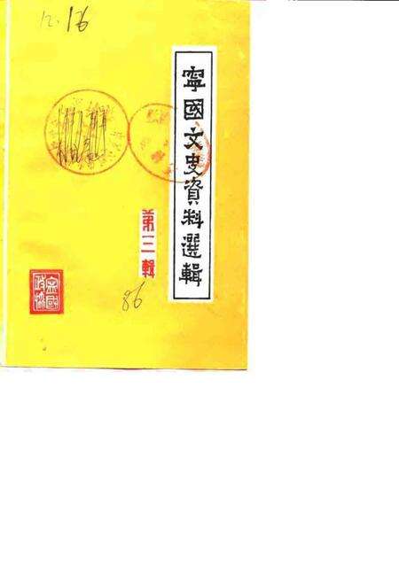 1986版宁国文史资料选辑  第3辑.pdf电子版_安徽省志缩略图