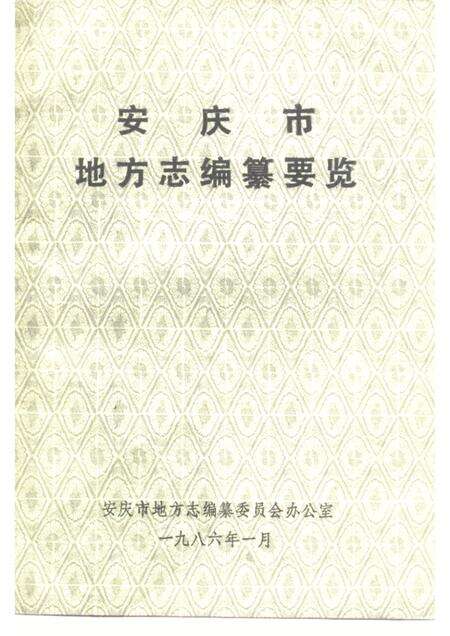 1986版安庆市地方志编纂要览.pdf电子版_安徽省志缩略图