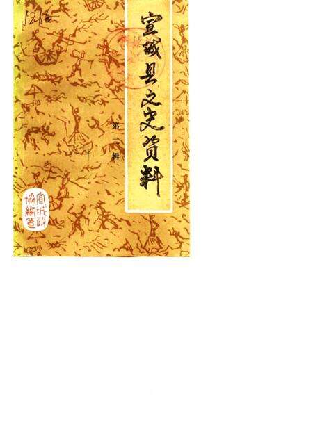 1986版宣城县文史资料  第2辑.pdf电子版_安徽省志缩略图