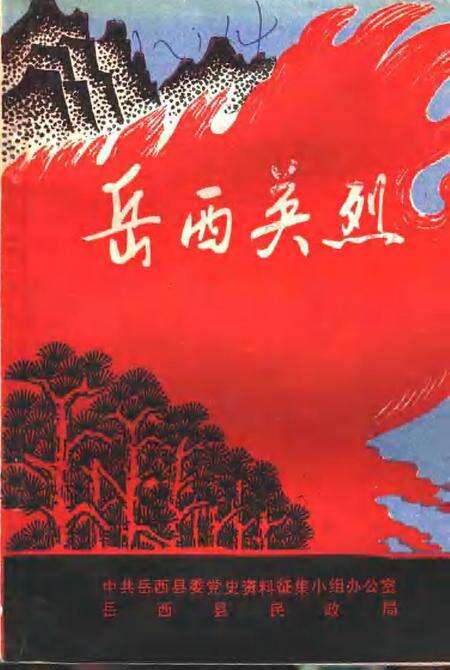 1986版岳西英烈  第1辑.pdf电子版_安徽省志缩略图