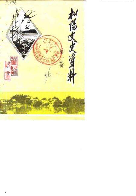 1986版枞阳文史资料  第1辑.pdf电子版_安徽省志缩略图