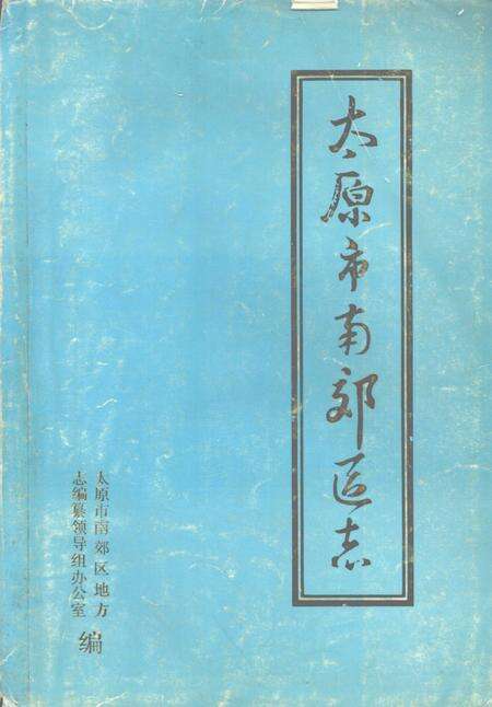 -太原市南郊区志.pdf电子版_山西省志缩略图