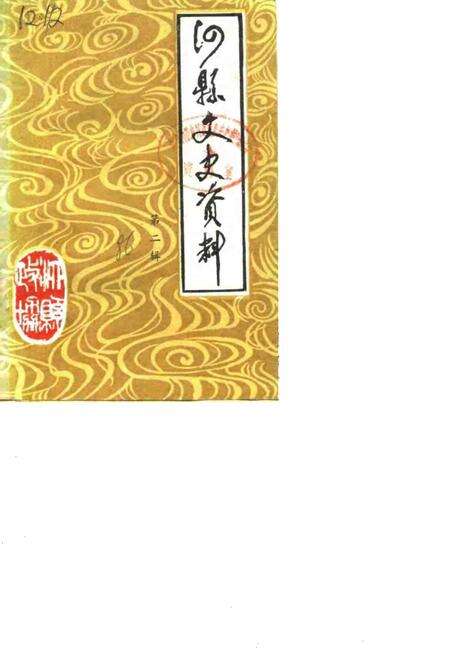 1986版泗县文史资料  第2辑.pdf电子版_安徽省志缩略图