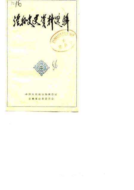 1986版泾县文史资料选辑  第2辑.pdf电子版_安徽省志缩略图