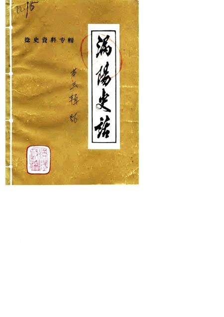 1986版涡阳史话  第3辑  捻军史料专辑.pdf电子版_安徽省志缩略图