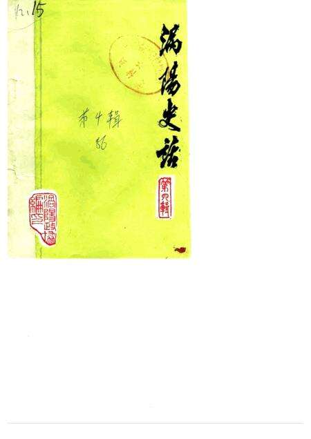 1986版涡阳史话  第4辑.pdf电子版_安徽省志缩略图