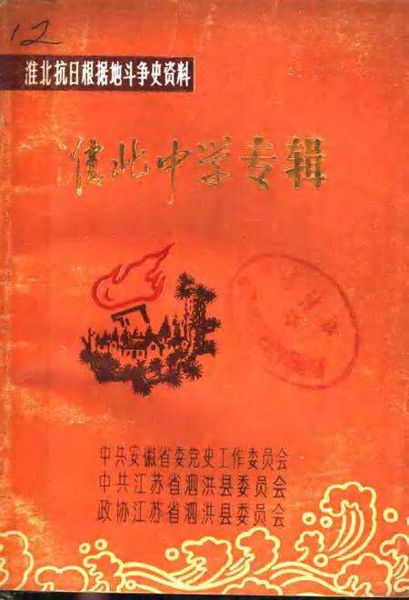 1986版淮北中学专辑.pdf电子版_安徽省志缩略图