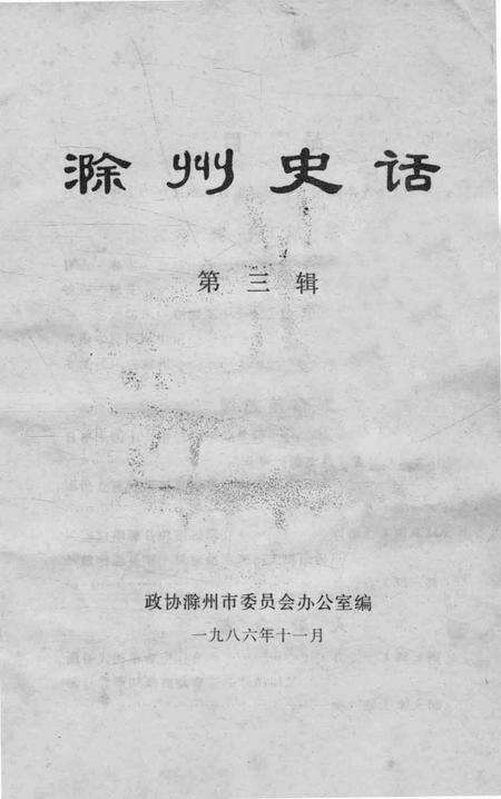 1986版滁州史话  第3辑.pdf电子版_安徽省志缩略图