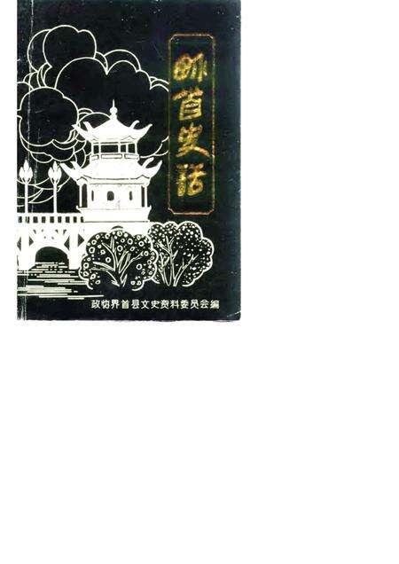 1986版界首史话  第1辑.pdf电子版_安徽省志缩略图