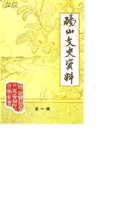 1986版砀山文史资料  第1辑.pdf电子版_安徽省志缩略图