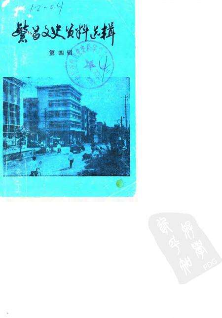 1986版繁昌文史资料选辑  第4辑.pdf电子版_安徽省志缩略图