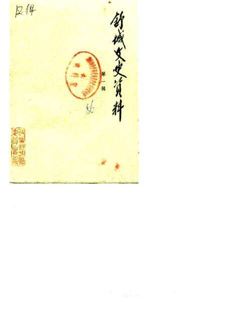 1986版舒城文史资料  第1辑.pdf电子版_安徽省志缩略图