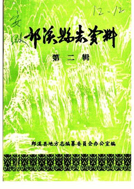 1986版郎溪县志资料  第2辑.pdf电子版_安徽省志缩略图