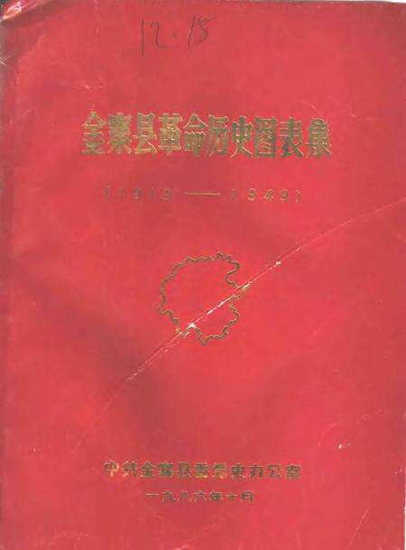1986版金寨县革命历史图表集  1919-1949.pdf电子版_安徽省志缩略图