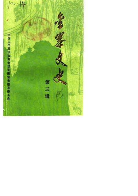 1986版金寨文史  第3辑.pdf电子版_安徽省志缩略图