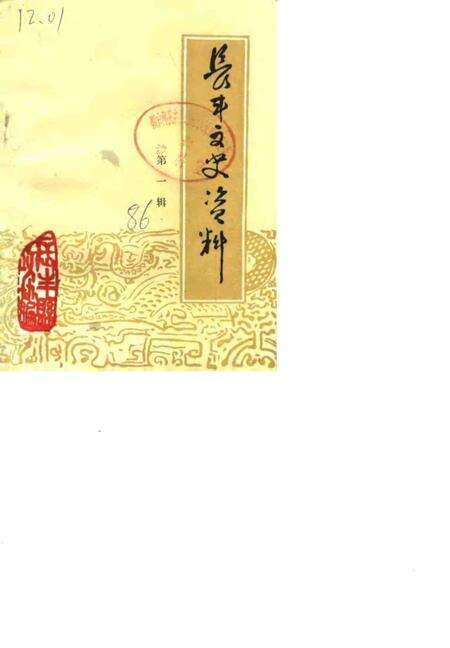 1986版长丰文史资料  第1辑.pdf电子版_安徽省志缩略图