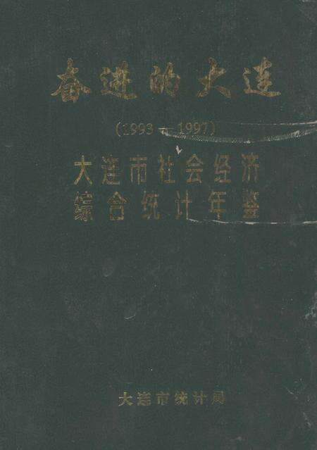 -奋进的大连  1993-1997  大连市社会经济综合统计年鉴.pdf电子版_辽宁省志缩略图