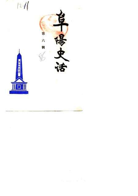 1986版阜阳史话  第6辑.pdf电子版_安徽省志缩略图