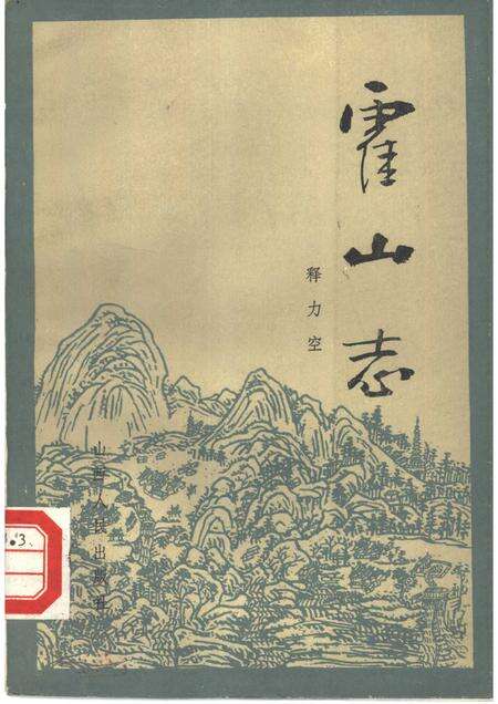 1986版霍山志.pdf电子版_安徽省志缩略图