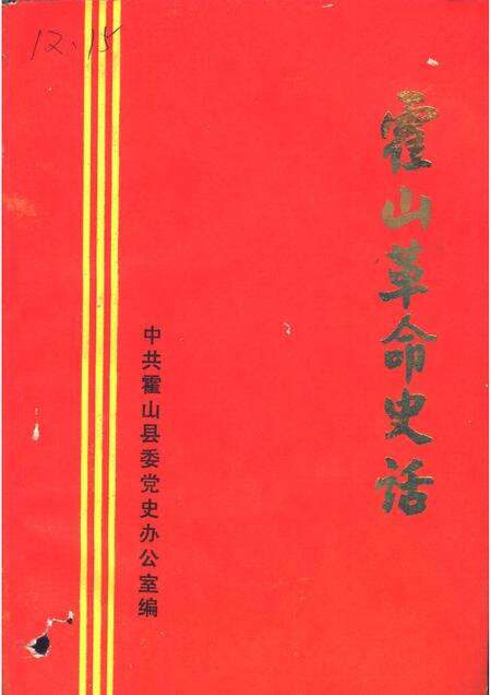 1986版霍山革命史话.pdf电子版_安徽省志缩略图