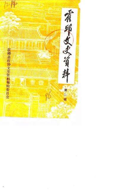 1986版霍邱文史资料  第2辑.pdf电子版_安徽省志缩略图