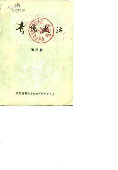 1986版青阳史话  第3辑.pdf电子版_安徽省志缩略图