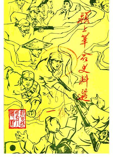 1986版颍上革命史料选  第1辑.pdf电子版_安徽省志缩略图