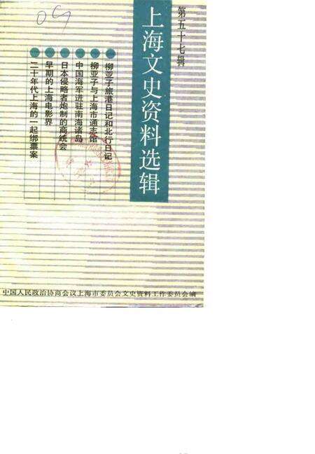1987-上海文史资料选辑  第57辑.pdf电子版_上海市志缩略图