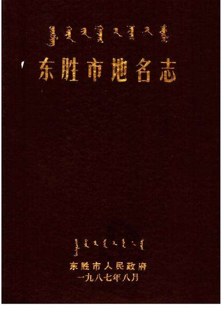 1987-东胜市地名志.pdf电子版_内蒙古志缩略图