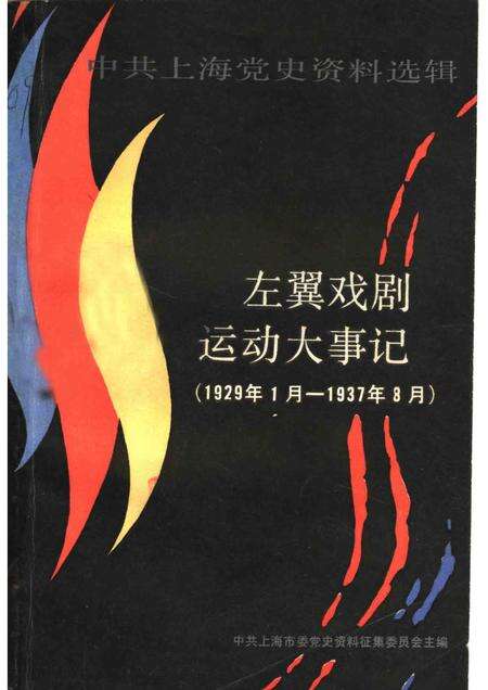 1987-中共上海党史资料选辑  左翼戏剧运动大事记  1929年1月-1937年8月.pdf电子版_上海市志缩略图