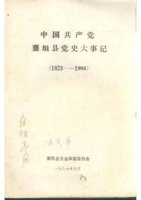 1987-中国共产党襄垣县党史大事记  1923-1985.pdf电子版_山西省志缩略图