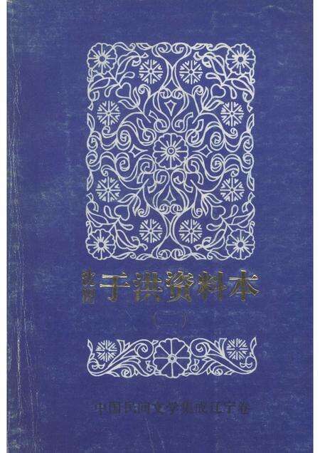 1987-中国民间文学三套集成  辽宁卷  沈阳于洪区资料本  2.pdf电子版_辽宁省志缩略图