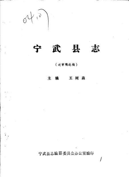 -宁武县志  送审稿选编.pdf电子版_山西省志缩略图