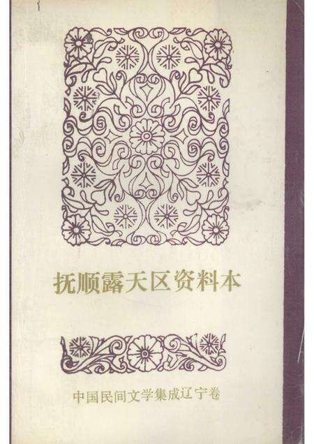 1987-中国民间文学集成  辽宁分卷  抚顺露天区资料本（民间故事、歌谣、谚语集）.pdf电子版_辽宁省志缩略图
