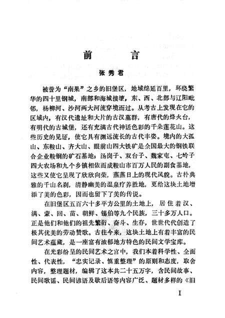 1987-中国民间文学集成  辽宁分卷  鞍山市旧堡区资料本.pdf电子版_辽宁省志缩略图