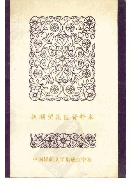 1987-中国民间文学集成  辽宁卷  抚顺望花区资料本  民间故事·歌谣·谚语集成.pdf电子版_辽宁省志缩略图