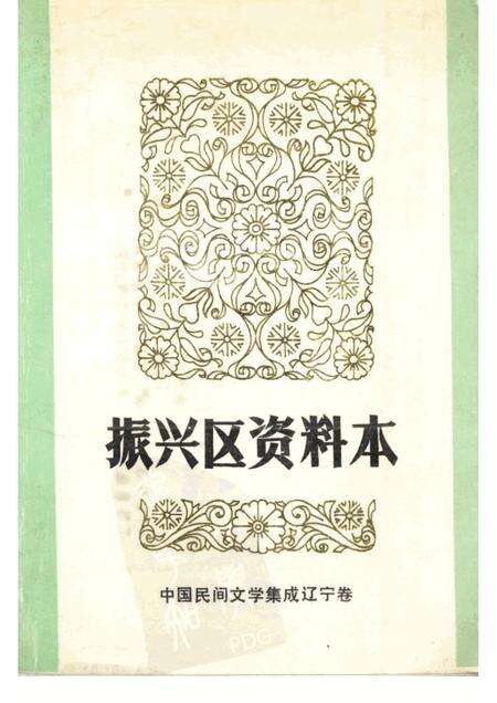 1987-中国民间文学集成  辽宁卷  振兴区资料本.pdf电子版_辽宁省志缩略图