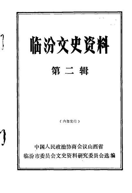 1987-临汾文史资料  第2辑.pdf电子版_山西省志缩略图