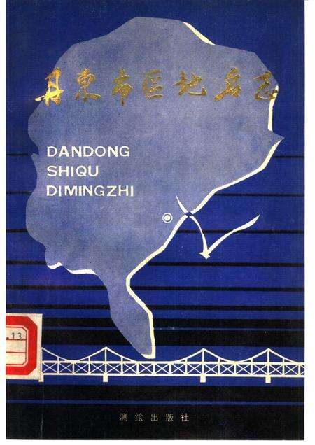 1987-丹东市区地名志.pdf电子版_辽宁省志缩略图