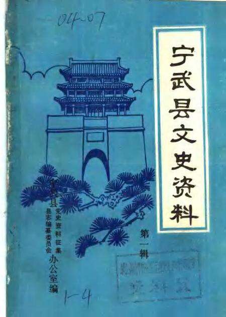 -宁武县文史资料  第1辑.pdf电子版_山西省志缩略图