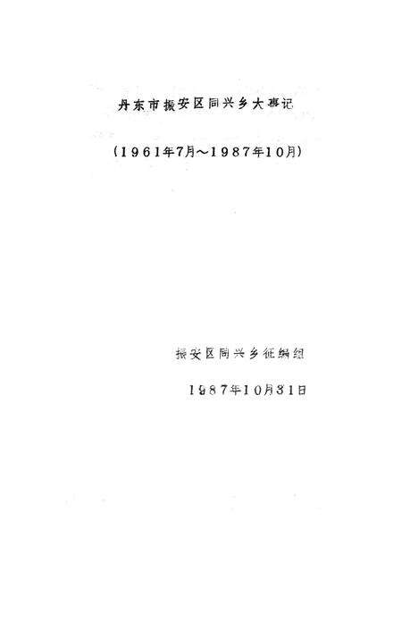 1987-丹东市振安区同兴乡大事记  1961.7-1987.10.pdf电子版_辽宁省志缩略图