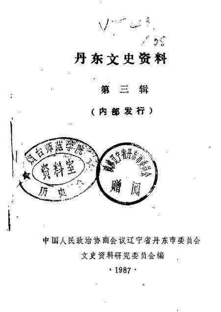 1987-丹东文史资料  第3辑.pdf电子版_辽宁省志缩略图