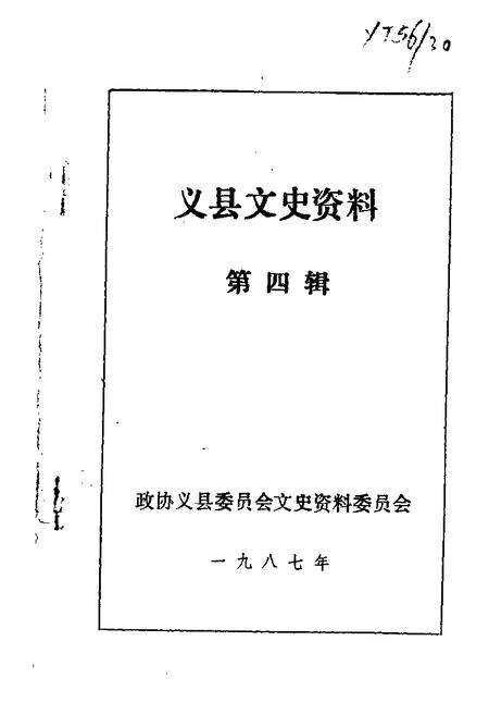 1987-义县文史资料  第4辑.pdf电子版_辽宁省志缩略图